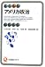 アメリカ政治 (有斐閣アルマ)
