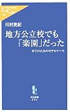 地方公立校でも「楽園」だった―再生のためのモデルケース (中公新書ラクレ)