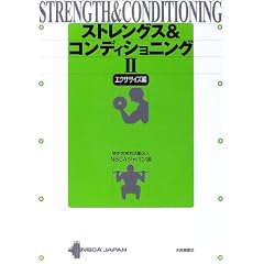 ストレングス&コンディショニング〈2〉エクササイズ編