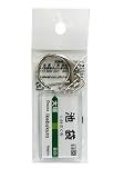 【鉄道グッズ/鉄道雑貨】 JRE 駅名キーホルダー(池袋) 山手線 キーホルダー JRE03-HB18