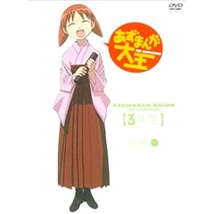 あずまんが大王 第3巻 @3年生(初回限定生産版) [DVD]