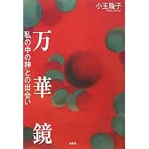 万華鏡 私の中の神との出会い