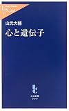 写真:心と遺伝子 (中公新書ラクレ)