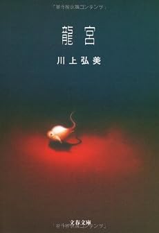 龍宮 (文春文庫)