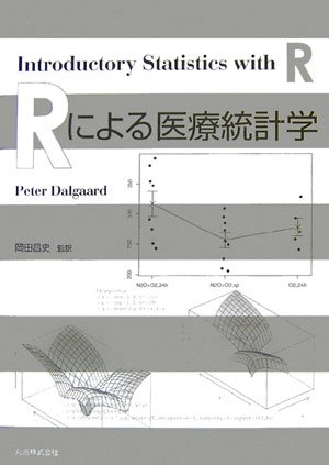 Rによる医療統計学 by 岡田 昌史