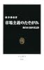 市場主義のたそがれ―新自由主義の光と影 (中公新書)