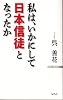 私は、いかにして「日本信徒」となったか (WAC BUNKO 144)