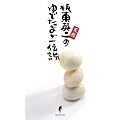 天然 板東英二のゆでたまご伝説