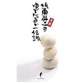 天然 板東英二のゆでたまご伝説
