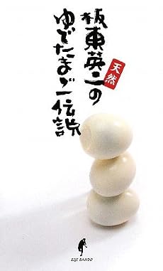 天然 板東英二のゆでたまご伝説