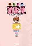おみたま通販便 (バンブー・コミックス)