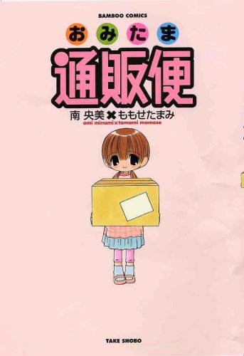 おみたま通販便 (バンブー・コミックス)