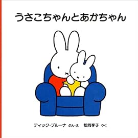 うさこちゃんとあかちゃん (ブルーナの絵本)