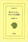 聖フランシスコ・ザビエル全書簡〈3〉 (東洋文庫)