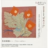 智恵子抄/詩人の恋