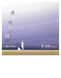 僕と風との対話