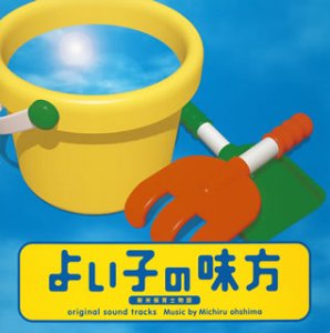 日本テレビ系土曜ドラマ「よい子の味方」オリジナル・サウンドトラック(CCCD) TVサントラ 大島ミチル