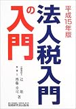 法人税 入門の入門〈平成15年版〉