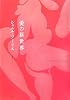 愛の新世界