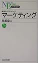 マーケティング (日経文庫)