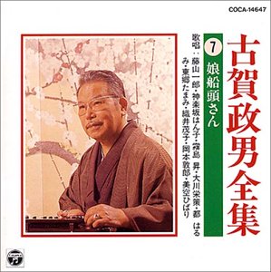 古賀政男全集(7)
