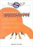 ジャズピアノイントロ&エンディングナビ (いますぐつかえるジャズピアノ)