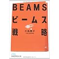 ビームス戦略 (日経ビジネス人文庫)