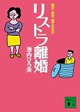 リストラ離婚 妻が・夫を・捨てたわけ (講談社文庫)の画像