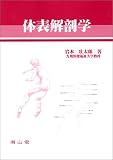 体表解剖学