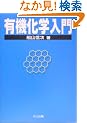 有機化学入門