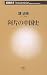 阿片の中国史 (新潮新書)