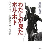 わたしが見たポル・ポト キリングフィールズを駆けぬけた青春