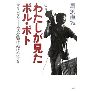 【クリックで詳細表示】わたしが見たポル・ポト キリングフィールズを駆けぬけた青春 [単行本]