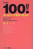 100万ヒット―ホームページを作った人々