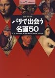 パリで出会う名画50―ショトル・ミュージアム