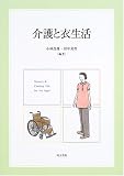 介護と衣生活