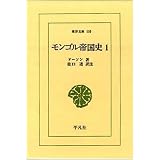 モンゴル帝国史 (1) (東洋文庫 (110))