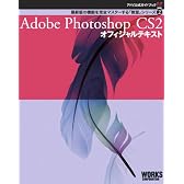 Adobe Photoshop CS2 オフィシャルテキスト (アドビ公式ガイドブック―最新版の機能を完全マスターする「教室」シリーズ)