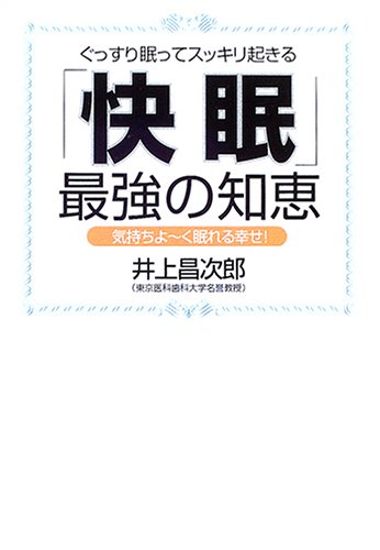 「快眠」最強の知恵―ぐっすり眠ってスッキリ起きる 気持ちよーく眠れる幸せ!