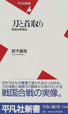 刀と首取り―戦国合戦異説 (平凡社新書)