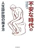 不安な時代の人生設計図の描き方