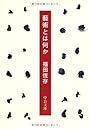 藝術とは何か (中公文庫)