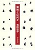 藝術とは何か (中公文庫)