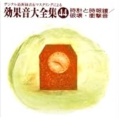時計と時報鐘/破壊・衝撃音
