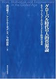 アンソニー・ギデンズ - グローバル時代の人的資源論―モティベーション・エンパワーメント・仕事の未来