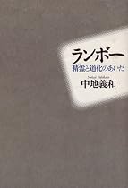 ランボー―精霊(ジェニー)と道化のあいだ