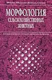 Morphology of farm animals anatomy and histology with the basics of Cytology and Embryology .. Textbook for High Schools (Vol 2) Morfologiya selskokhozyaystvenykh zhivotnykh anatomiya i gistologiya s osnovami tsitologii i embriologii..Uchebnik dlya VUZov(izd 2)
