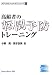高齢者の転倒予防トレーニング (メディカルフィットネスシリーズ (1))