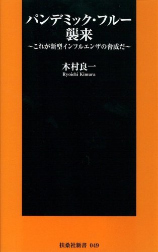 Cover image : パンデミック・フルー襲来-これが新型インフルエンザの脅威だ- (扶桑社新書)