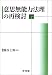 意思無能力法理の再検討